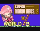【マリオ2】茜と普通極まりないマリオ2（裏）_＃Ｂ【ソロ実況祭２】
