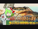 【被弾したら課金！】モンスターハンターNOWレビュー【ずんだもん・ゆっくり解説】