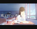 「風とマーチ」/樹木希 望feat.初音ミク