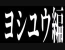 ResetTimeShotime＃２「ヨシユウ編」公式配信