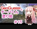 GeoGuessrでチーバくん塗り絵 #15