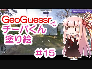 GeoGuessrでチーバくん塗り絵 #15