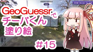 GeoGuessrでチーバくん塗り絵 #15