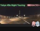 【VOICEROID車載】Tokyo 45s Night Touring ep.10【東京スカイツリー】