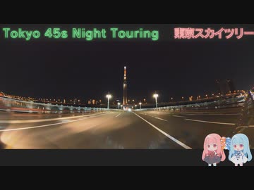 【VOICEROID車載】Tokyo 45s Night Touring ep.10【東京スカイツリー】