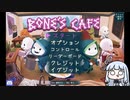 【VOICEROID実況プレイ】ぼんかふぇ【Bone's Cafe】