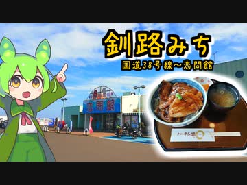 【voicevox車載】釧路みち　国道38号～白糠恋問館