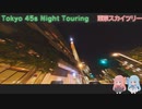 【VOICEROID車載】Tokyo 45s Night Touring ep.10+【東京スカイツリー】