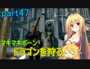 【SkyrimSE】マキマボーン、ドラゴンを狩る　part47