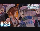 【実況】ライザのアトリエ3をまったりプレイ part33