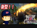 #72 新型デプスクロウラーフレイム出撃！！自爆で高速アリを撃沈！？【地球防衛軍6 崩れゆく街’ ゆっくり実況】