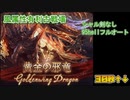 [グラブル]2023年風属性有利古戦場シャル剣なし95hellフルオート