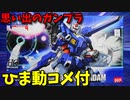 【ひま動コメ付】 思い出のガンプラキットレビュー集 No.864 ☆ 模型戦士ガンプラビルダーズ ビギニングG　HG 1/144 フォーエバーガンダム