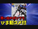 【ひま動コメ付】 思い出のガンプラキットレビュー集 No.365 ☆ 機動戦士Zガンダム スピードグレードコレクション 1/200 MSZ-006 Zガンダム