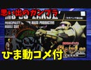 【ひま動コメ付】 思い出のガンプラキットレビュー集 No.1097 ☆ バンダイミュージアム限定　HGUC 1/144 MS-06 量産型ザク