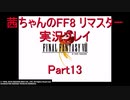 【FF8】【ボイロ実況】茜ちゃんのFF８リマスター実況プレイ part13