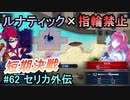 指輪縛りで挑戦するルナティックエンゲージ#62