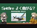 【WarThunder解説】空戦一口戦術論・春日部つむぎの相対的性能と戦術決定について話させてください