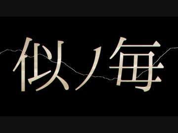 似ノ毎 / 初音ミク