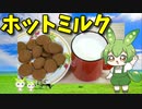 【VOICEVOX ずんだもん】  寒い日は最高!!  特売の牛乳で「ホットミルク」を作るのだ!!
