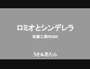 ロミオとシンデレラ(秋葉工房REMIX) - うさ＆花たん