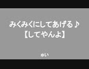 みくみくにしてあげる♪【してやんよ】-ゅい