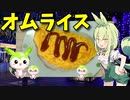 【VOICEVOX ずんだもん】  ガキンチョが大好き!!  冷蔵庫の食材を使って「オムライス」を作るのだ!!