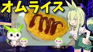 【VOICEVOX ずんだもん】  ガキンチョが大好き!!  冷蔵庫の食材を使って「オムライス」を作るのだ!!