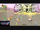［マリカ8DX］今日も調子がいいなぁ～！〔実況プレイ〕