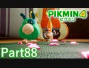 オリマー遭難記 11日目・最終日【PIKMIN4実況part88】