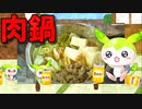 【VOICEVOX ずんだもん】  今日は鍋物なのだ!!  残り物の豚小間肉と特売の材料を使った「すき焼き風味の肉鍋」を作るのだ!!