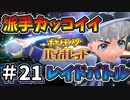 初めてのレイドバトル挑戦したけど　これはカッコ良すぎて感動する【ポケットモンスター バイオレット】#21