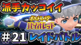 初めてのレイドバトル挑戦したけど　これはカッコ良すぎて感動する【ポケットモンスター バイオレット】#21