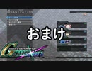 【実況】交差するガンダムの物語と真向勝負【Gジェネクロスレイズ】partおまけ