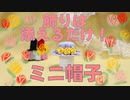 飾りは添えるだけ！