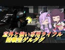 【バトオペ2】結月ゆかりと隠れた脚部破壊の一族【陸戦型ゲルググLv1】【VOICEROID実況】