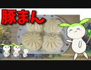 【VOICEVOX ずんだもん】  冬の備え!!  冷凍保存していた「豚まん」を炊飯器で調理するのだ!!
