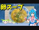 【VOICEVOX 雨晴はう】  寒い日には熱々が美味しい!!  豚ロース肉と卵を使った「とろみスープ」を作ります!! 　