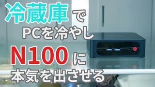 【niconico版】N100入りミニPCを冷蔵庫で冷やして最強にする