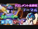 【ロックマンX DiVE オフライン】 ストーリー 第3章 5～6 【VOICEROID実況】