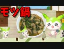 【VOICEVOX ずんだもん】  寒い日は鍋なのだ!!  特売の牛モツとニラを使った「モツ鍋」を作るのだ!!