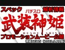 『パチスロ武装神姫』プロモーションムービー公開とスペック・解析情報 神姫NEWS　2023.9.21版