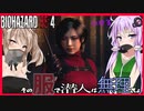 【ボイスロイド実況】今度は美女スパイエイダ編！ガバガバワイヤースパイ爆誕！【BIOHAZARD RE:4 DLC SEPARATEWAYS #1】