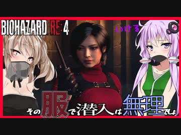 【ボイスロイド実況】今度は美女スパイエイダ編！ガバガバワイヤースパイ爆誕！【BIOHAZARD RE:4 DLC SEPARATEWAYS #1】