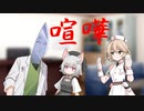 [ずんだもんのおはなし]雌雄と小夜の大ゲンカ