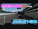 【TAS】F1ゲームをサイバーフォーミュラに改造して遊ぶ【インディアナポリス】