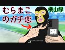 いつもより口元のほうれい線がすごいむらまこを見てガチ恋の横山緑が思ったこと。#むらまこ #横山緑 #久保田学