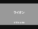 ライオン - RIN & すずみ