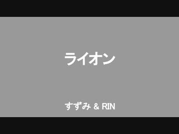 ライオン - RIN & すずみ