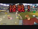 ［マリカ8DX］１位２位のデッドヒート〔実況プレイ〕